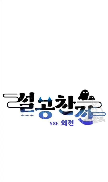 The Spooky Love Tale Of Gongchan Seol - Chapter 56.2 Page 18