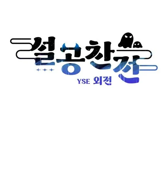The Spooky Love Tale Of Gongchan Seol - Chapter 56.4 Page 1