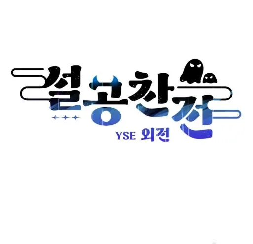 The Spooky Love Tale Of Gongchan Seol - Chapter 56.5 Page 10