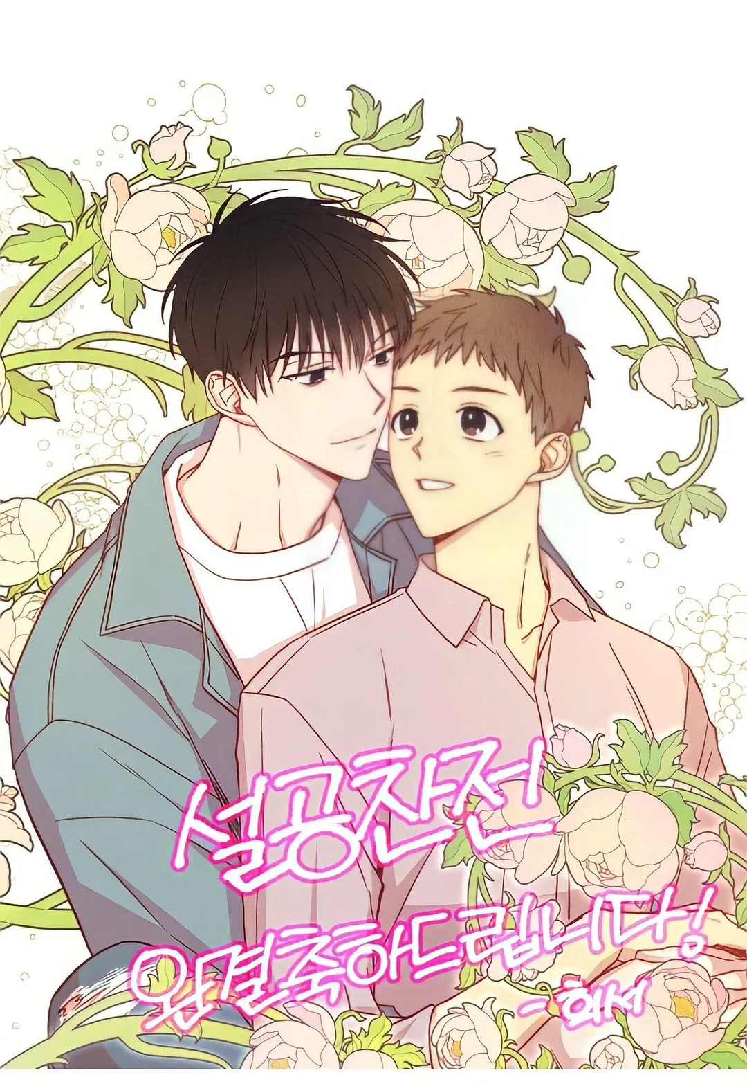 The Spooky Love Tale Of Gongchan Seol - Chapter 56 Page 43