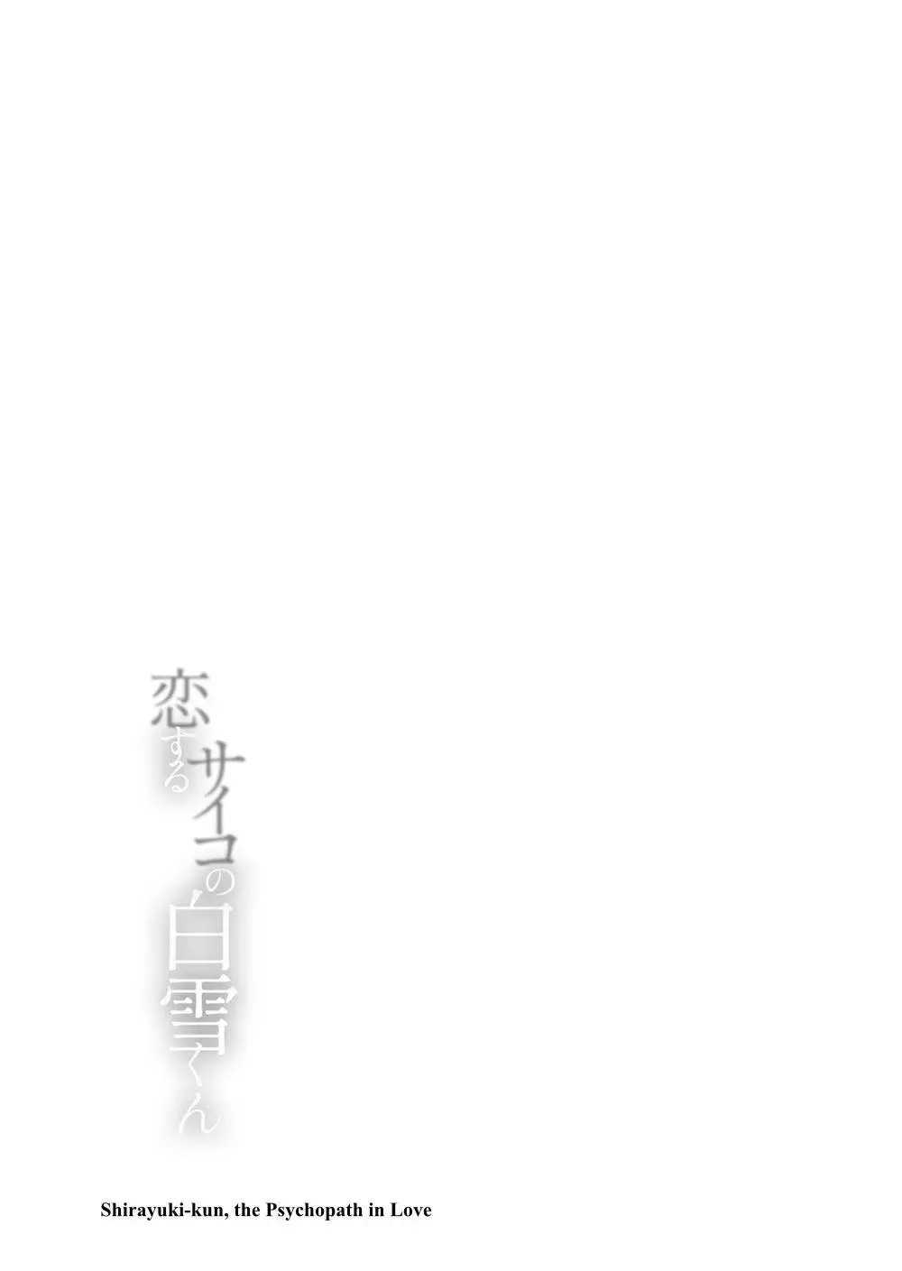Koisuru Psycho No Shirayuki-Kun - Chapter 37 Page 25