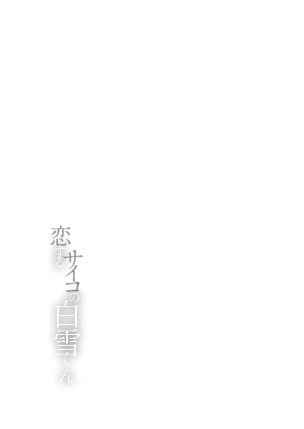 Koisuru Psycho No Shirayuki-Kun - Chapter 40 Page 24