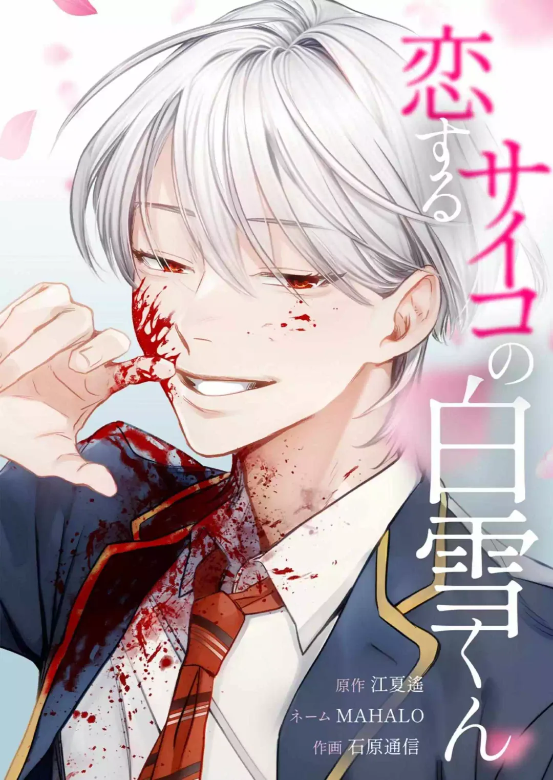 Koisuru Psycho No Shirayuki-Kun - Chapter 8 Page 3