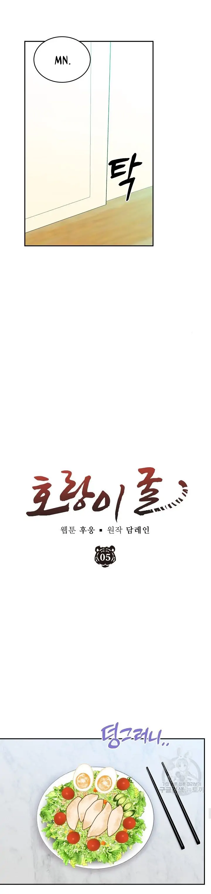 Tiger’s Den 〘Official〙 - Chapter 5 Page 10