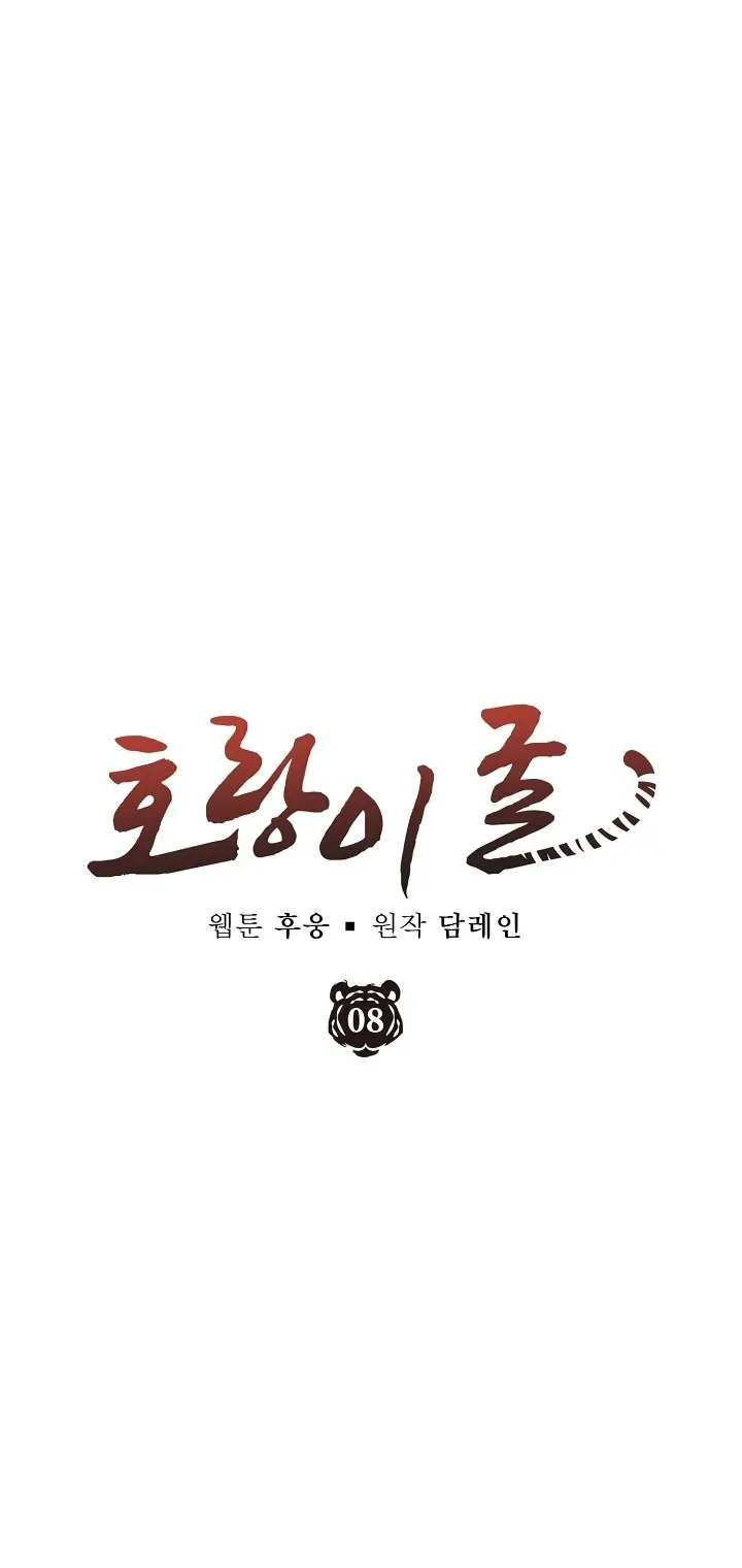 Tiger’s Den 〘Official〙 - Chapter 8 Page 12