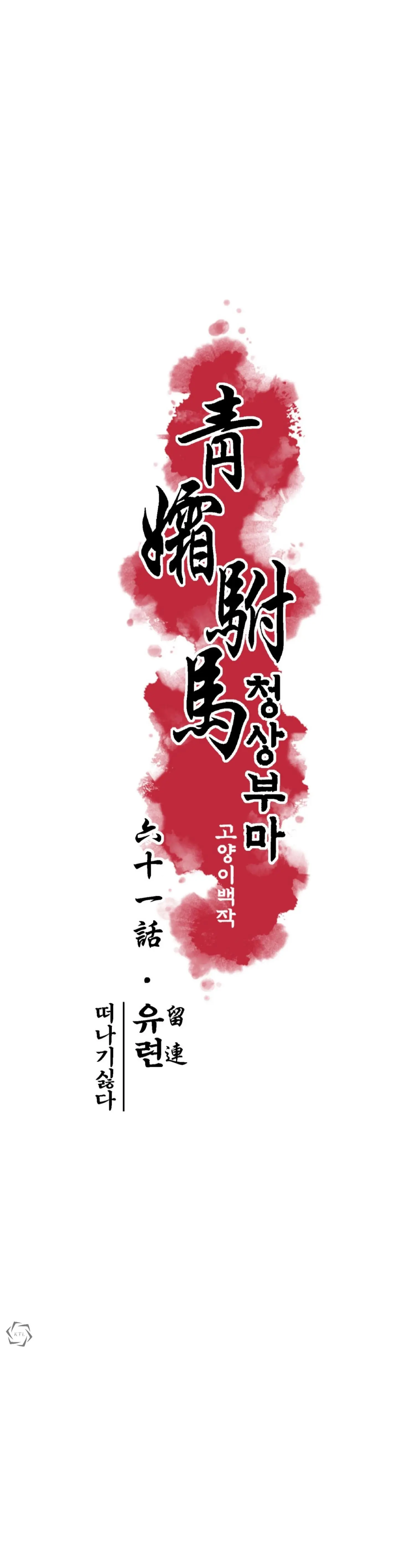 The Royal Bridegroom - Chapter 61 Page 6