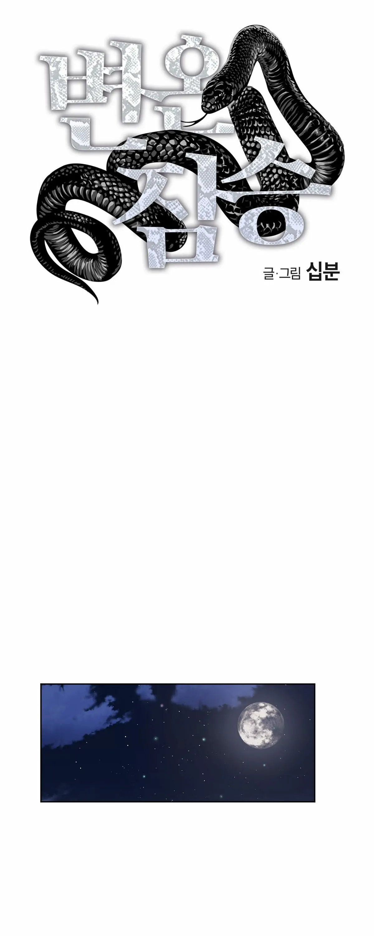 Cold Blooded Beast - Chapter 34 Page 6