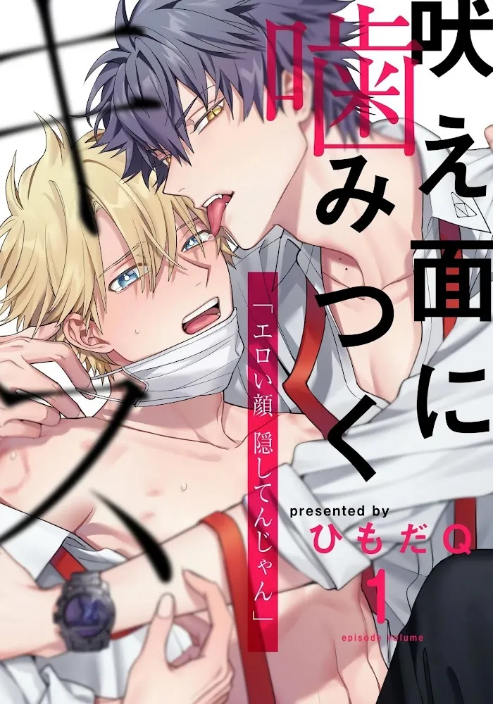 Hoezura Ni Kamitsuku Kisu - Chapter 1 Page 1