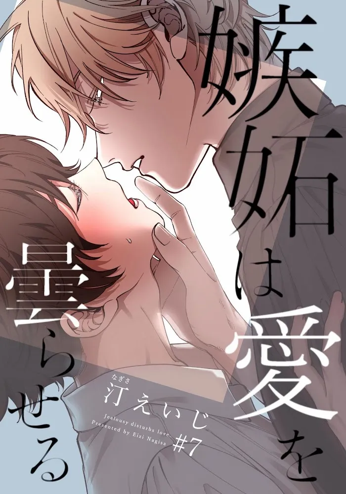 Shitto Wa Ai O Kumoraseru - Chapter 7 Page 3