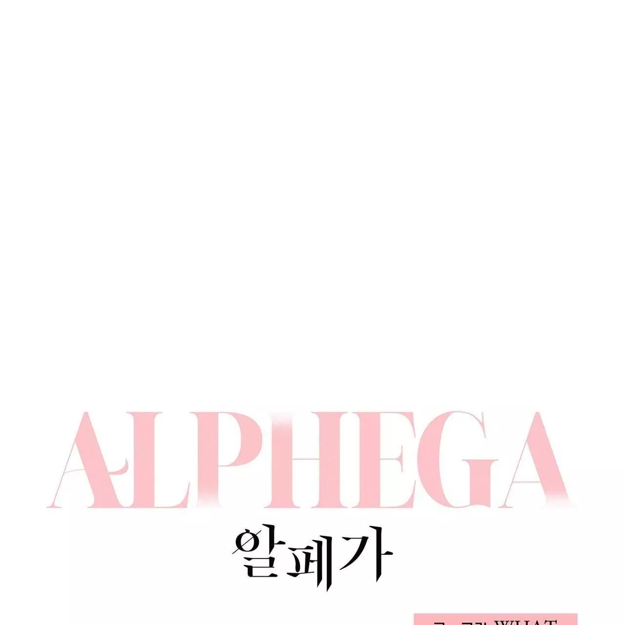 Alphega - Chapter 18 Page 1