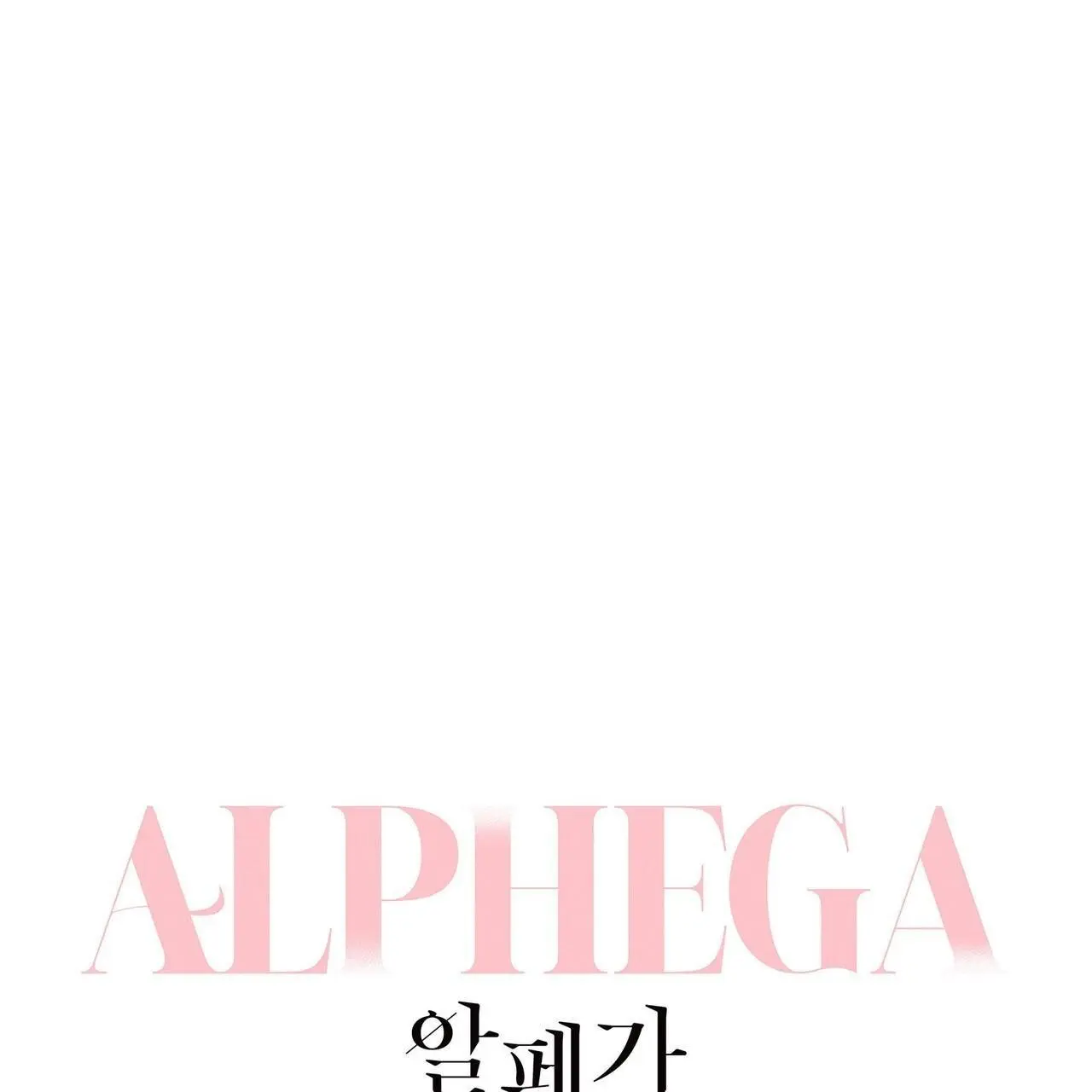 Alphega - Chapter 19 Page 1
