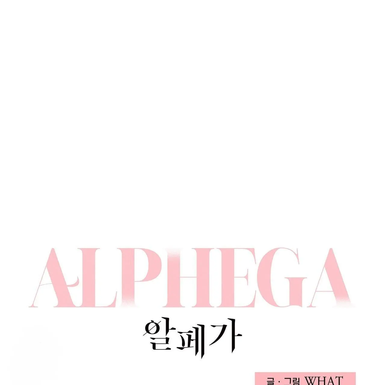 Alphega - Chapter 20 Page 2