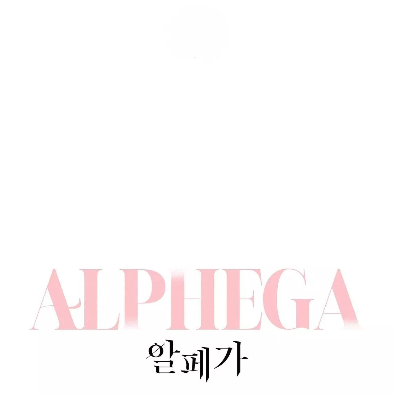 Alphega - Chapter 21 Page 1