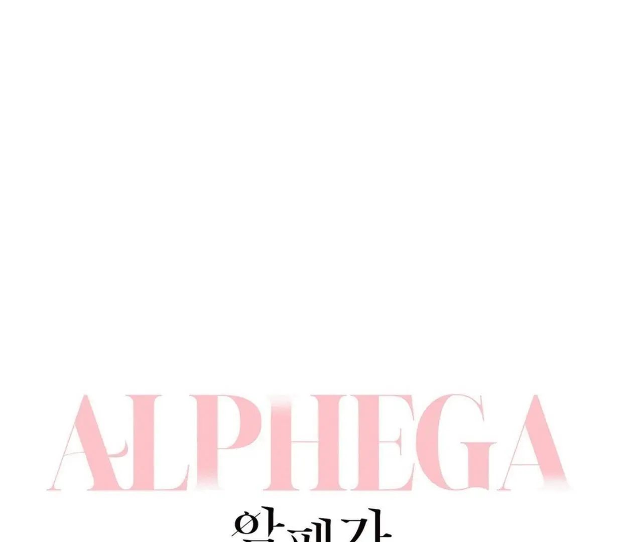 Alphega - Chapter 4 Page 1