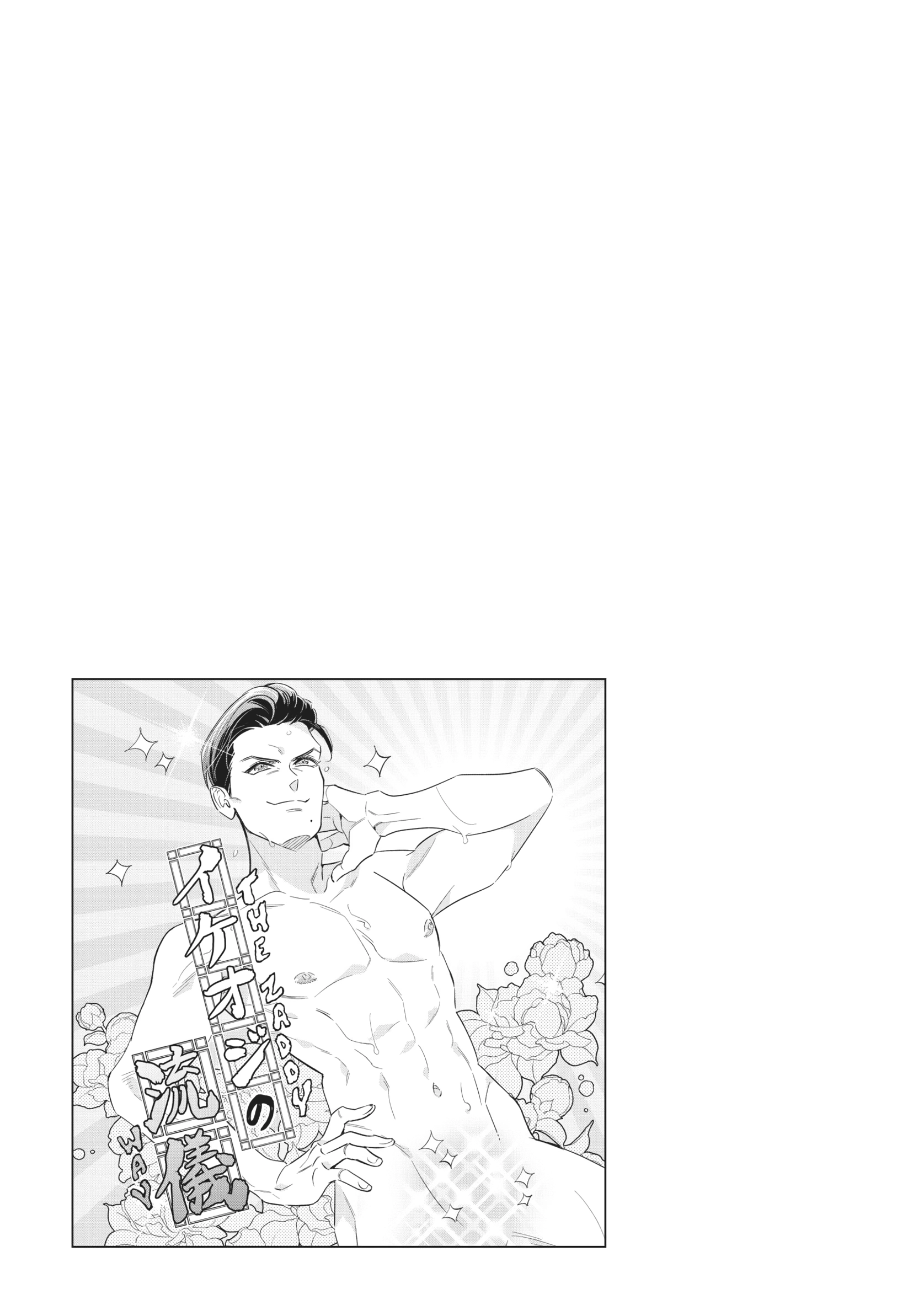 The Dashing Zaddy and His Icy Protégé - Chapter 16.5 Page 6