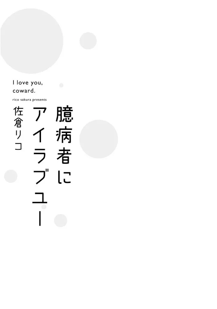 Okubyoumono Ni I Love You - Chapter 1 Page 4