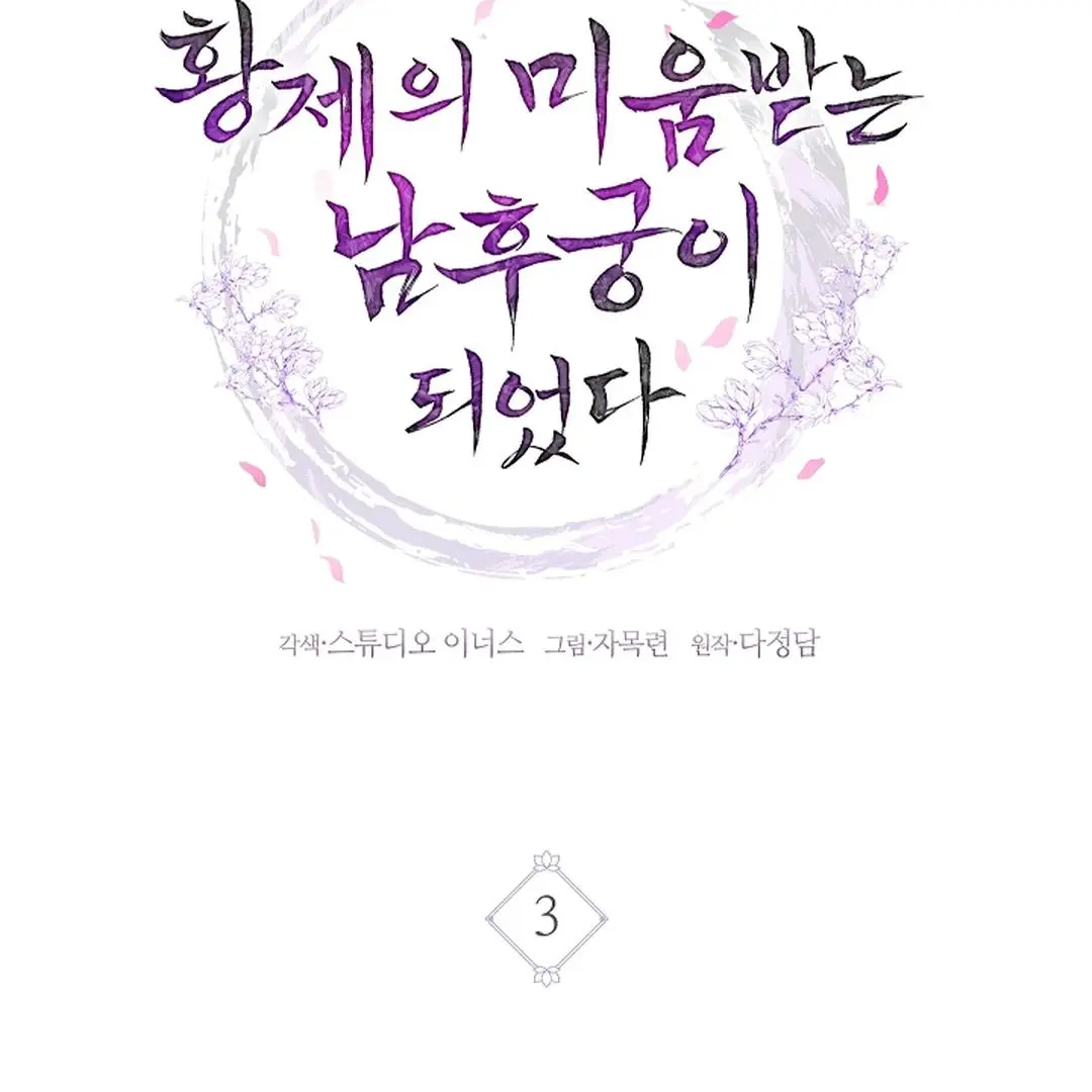 I Became the Emperor’s Hated Male Concubine - Chapter 3 Page 59