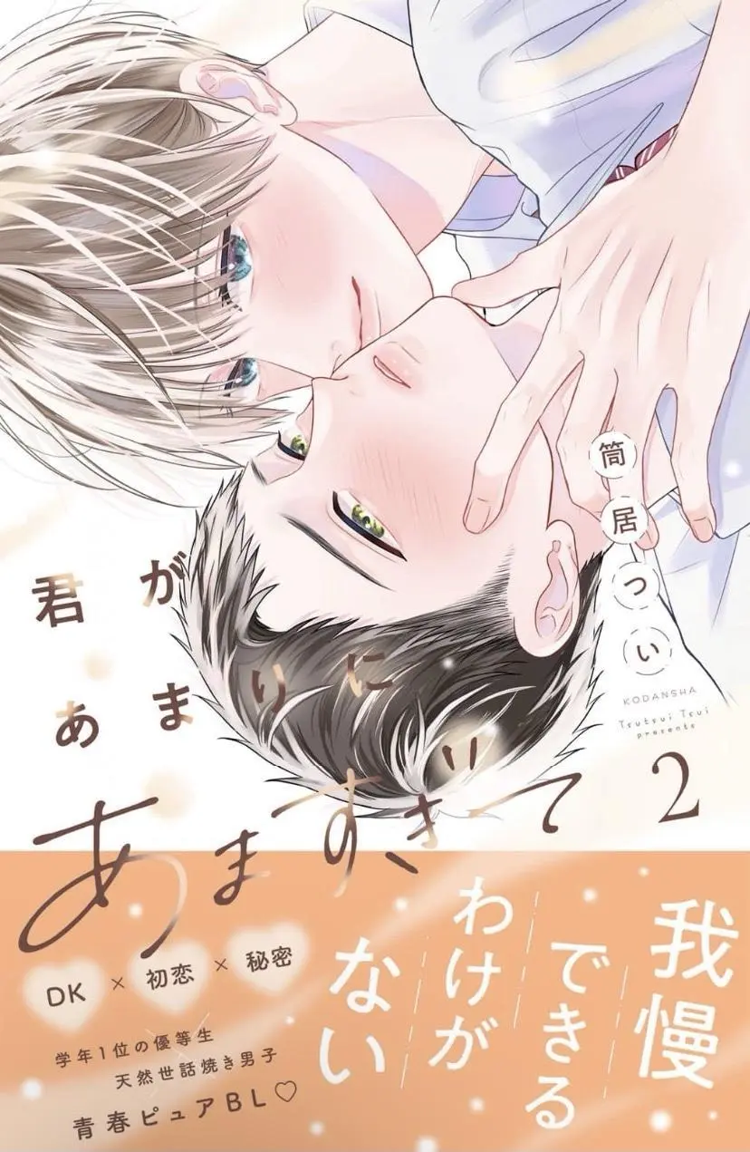 Kimi ga Amarini Amasugite - Chapter 10 Page 2