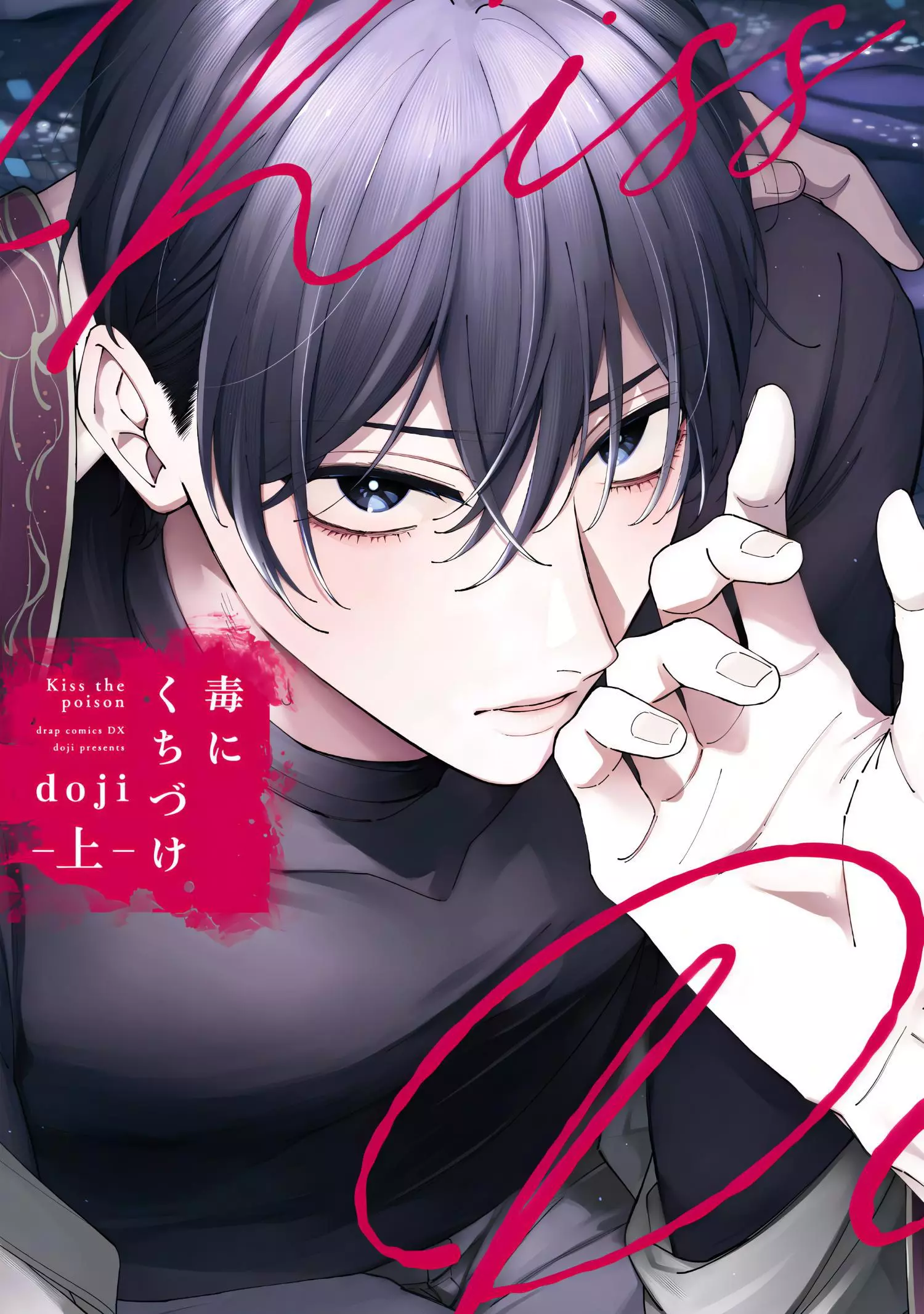 Doku ni Kuchizuke - Chapter 1 Page 3