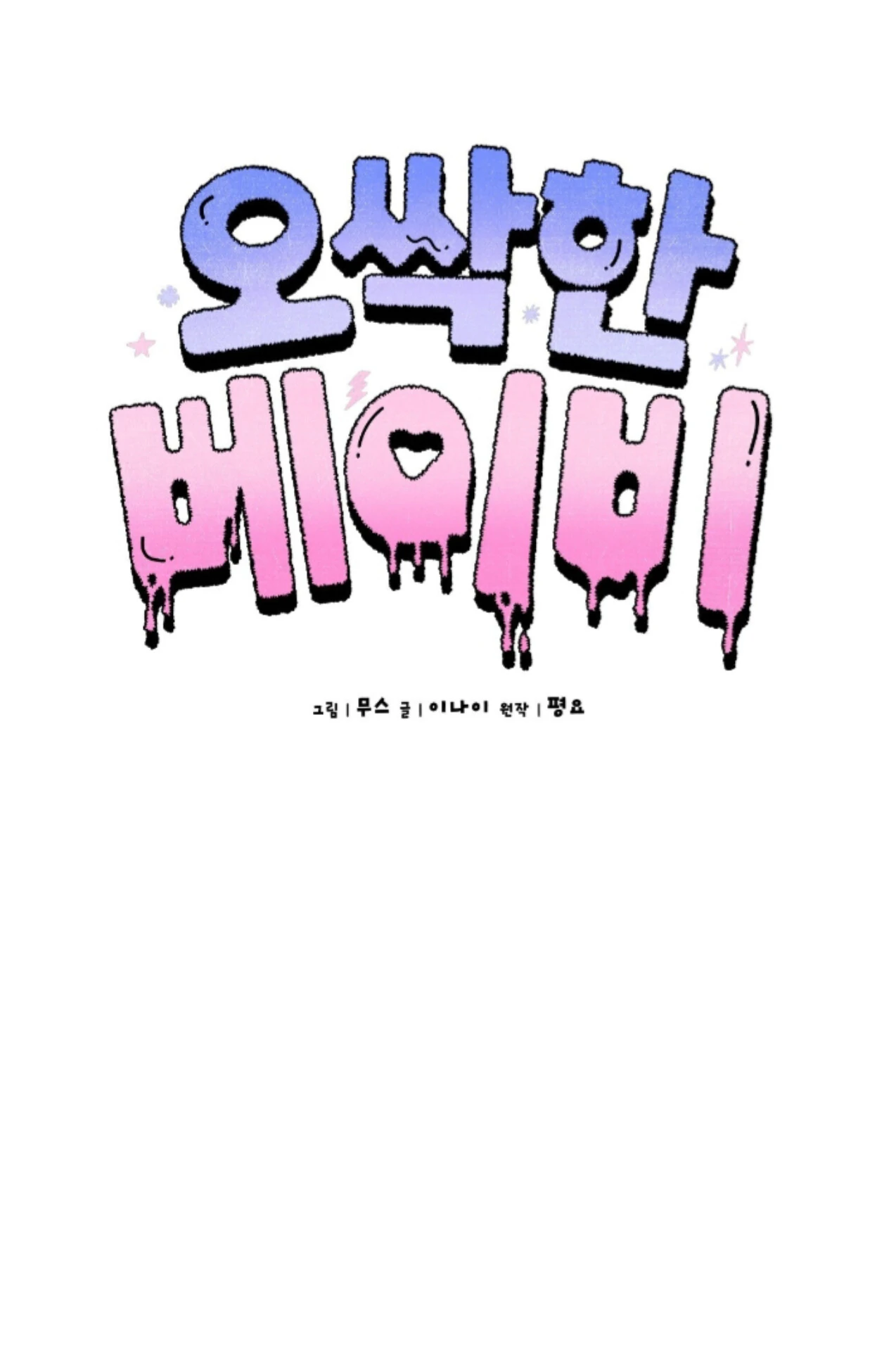 My Sweet Psycho Baby - Chapter 36 Page 59