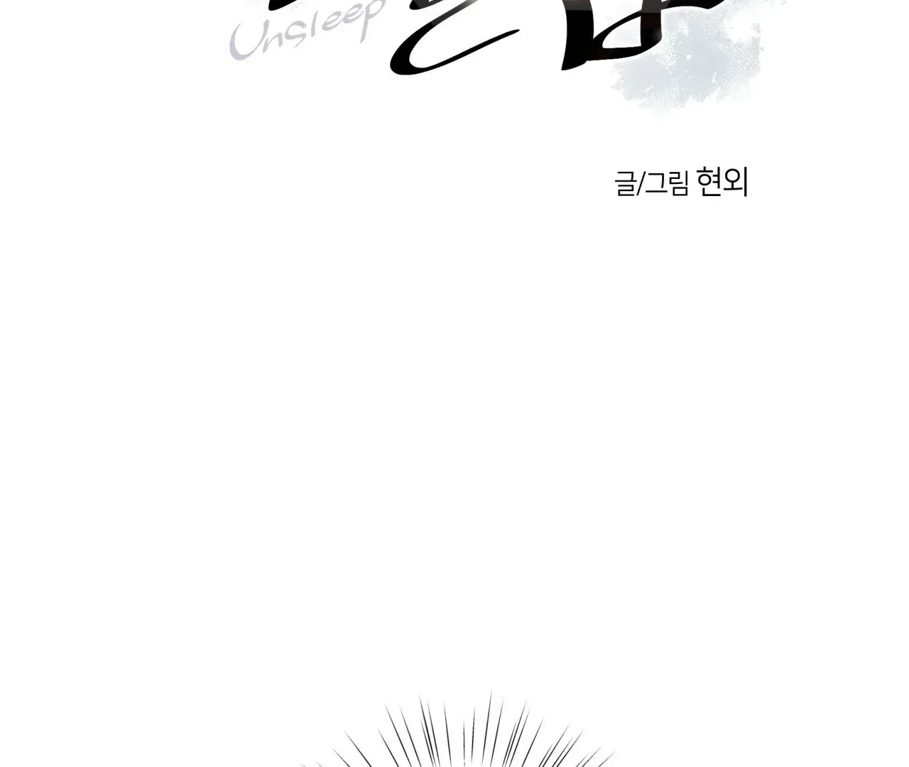 Unsleep - Chapter 43 Page 4
