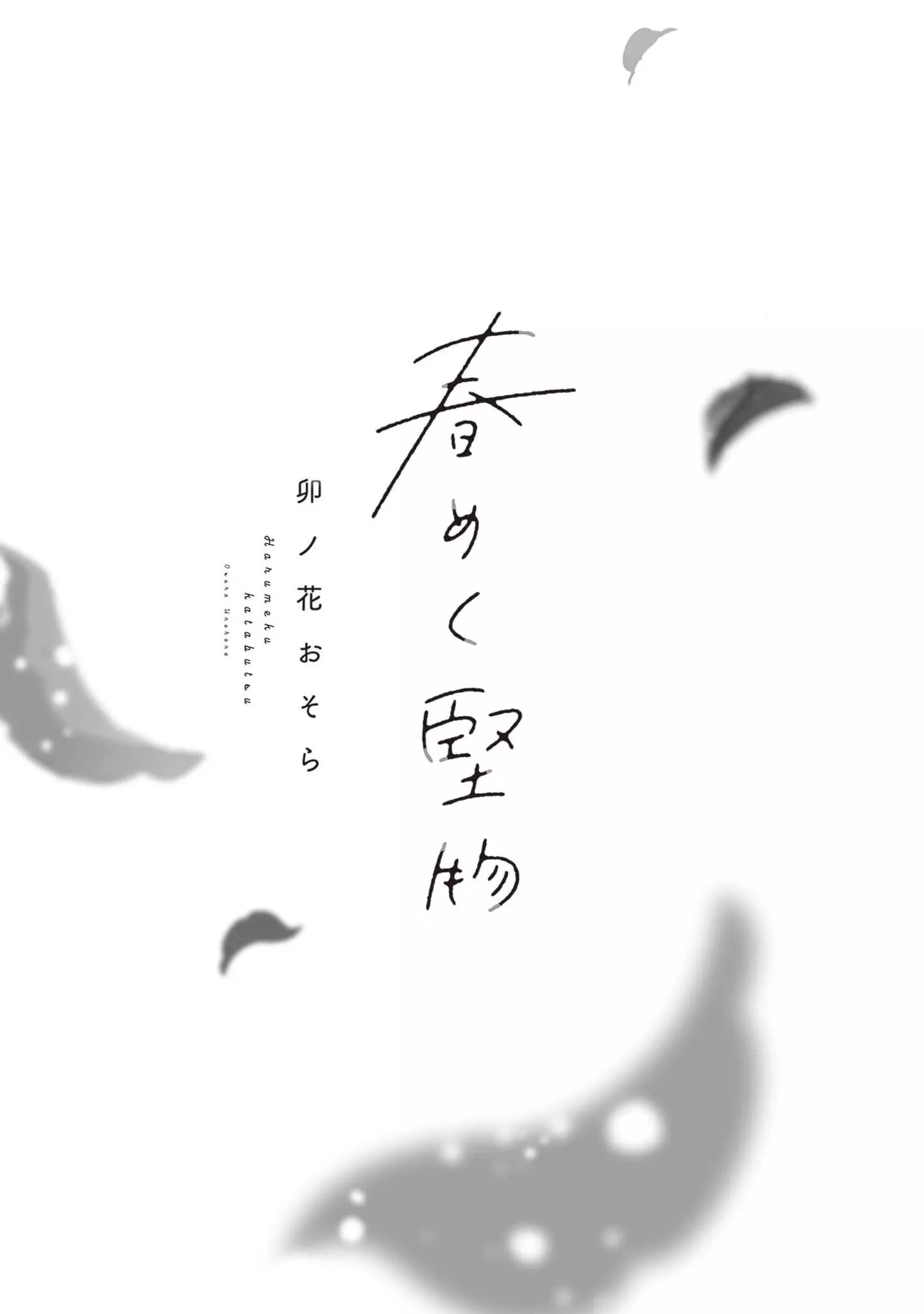 Harumeku Katabutsu - Chapter 0 Page 6