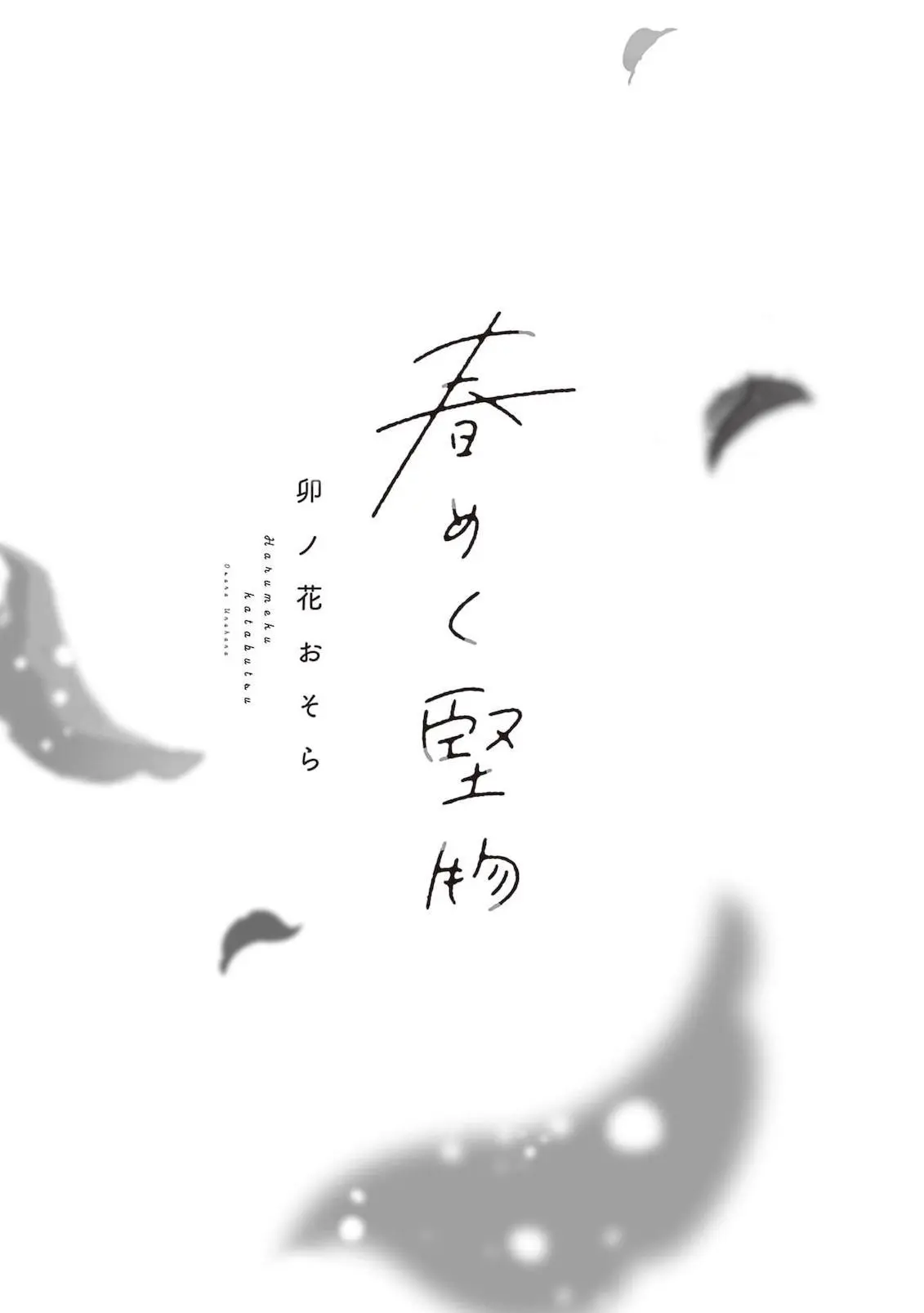 Harumeku Katabutsu - Chapter 1 Page 6