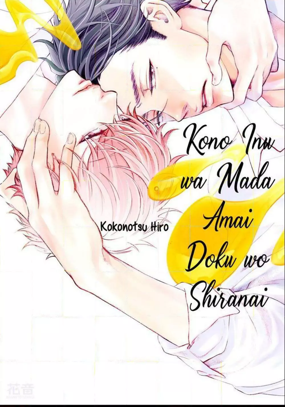 Kono Inu wa Mada Amai Doku o Shiranai - Chapter 1 Page 2
