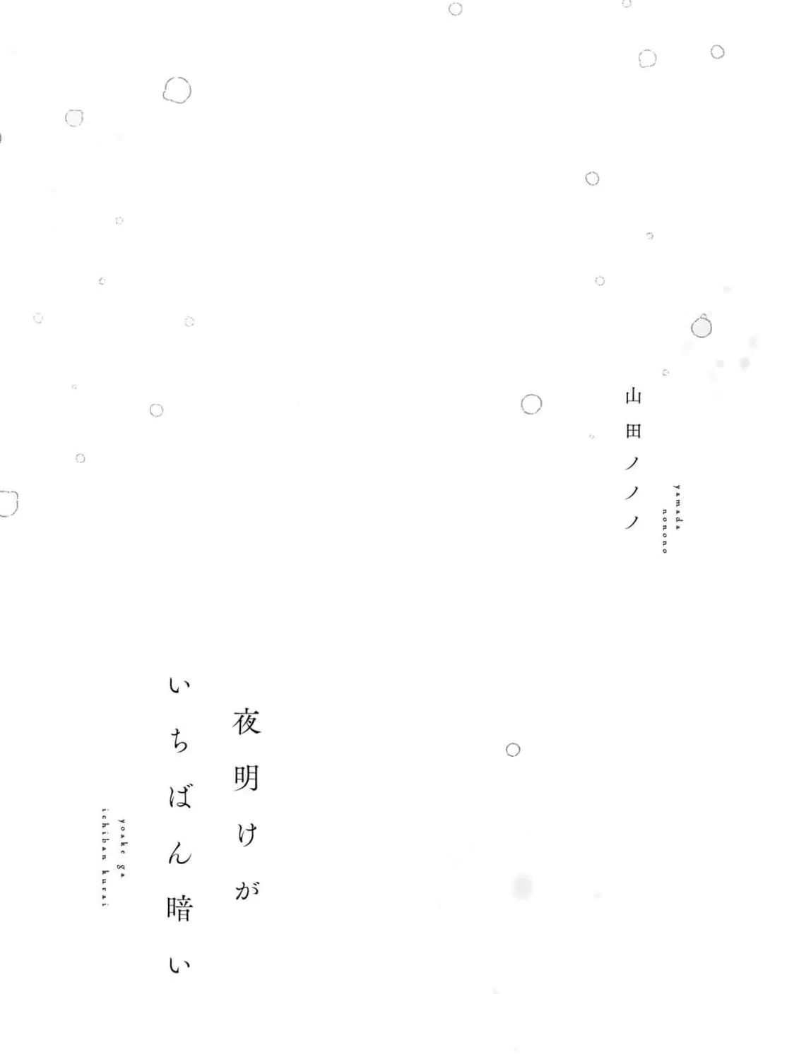 Yoake ga Ichiban Kurai - Chapter 1.1 Page 6