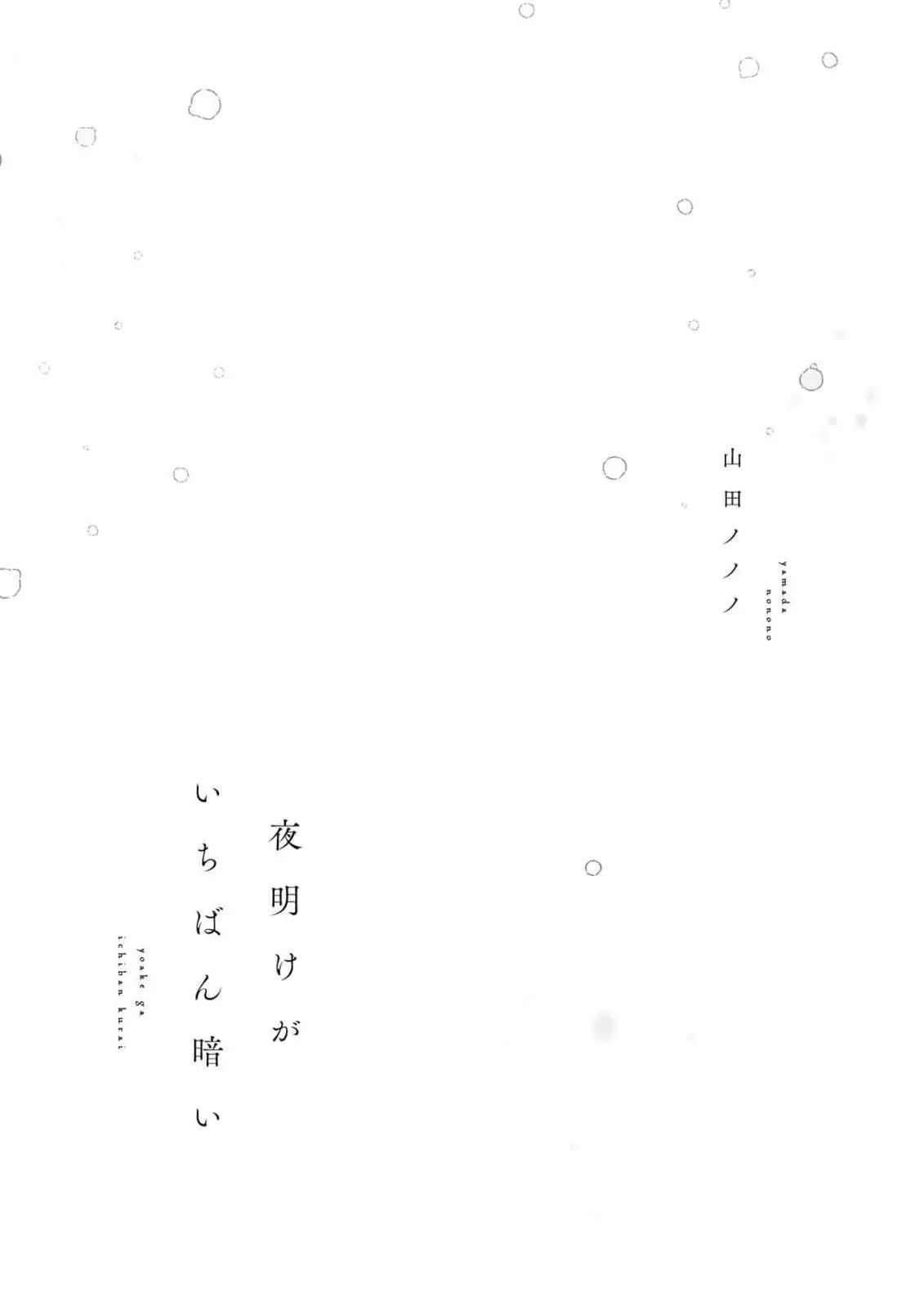 Yoake ga Ichiban Kurai - Chapter 1 Page 4
