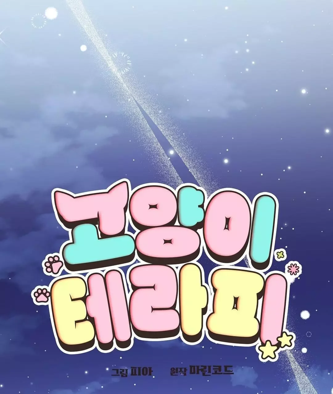 Cat Therapy - Chapter 24 Page 17