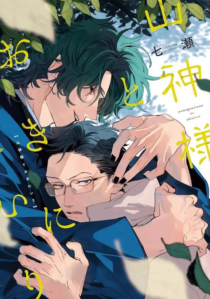 Yamagami-sama to Okiniiri - Chapter 1 Page 2