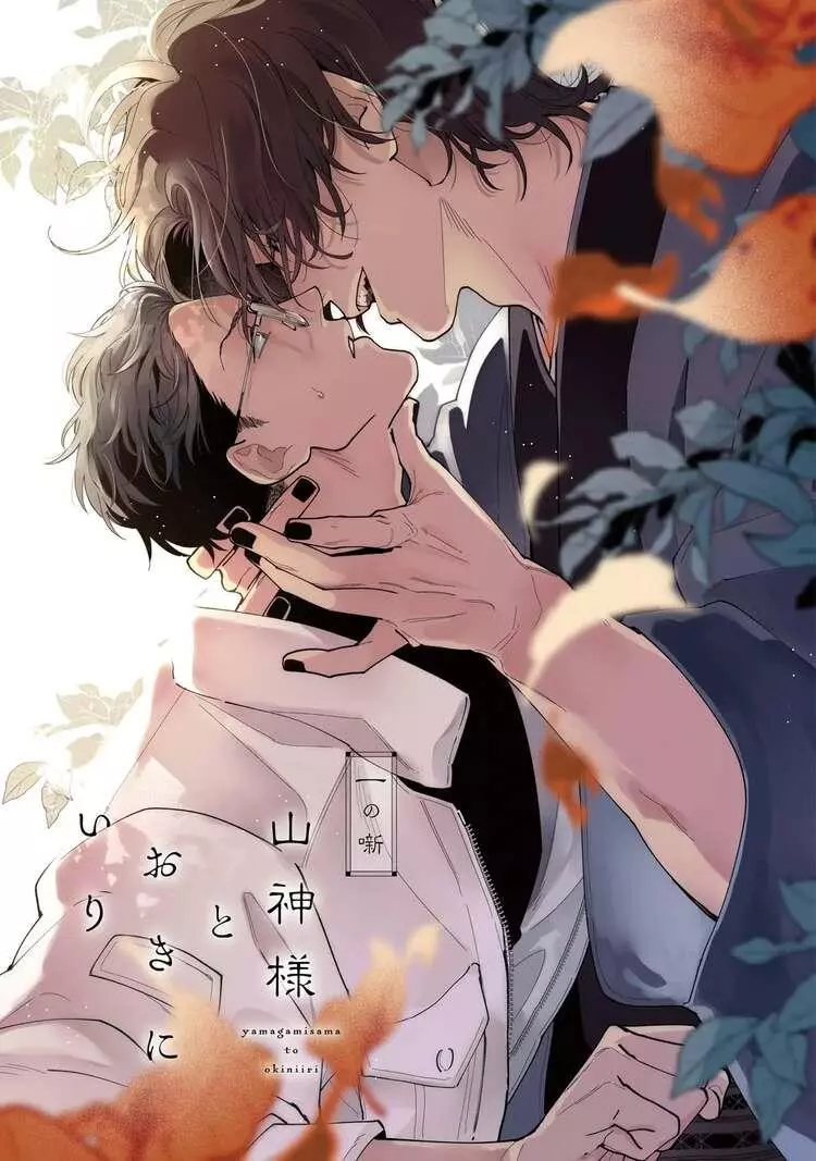 Yamagami-sama to Okiniiri - Chapter 1 Page 8