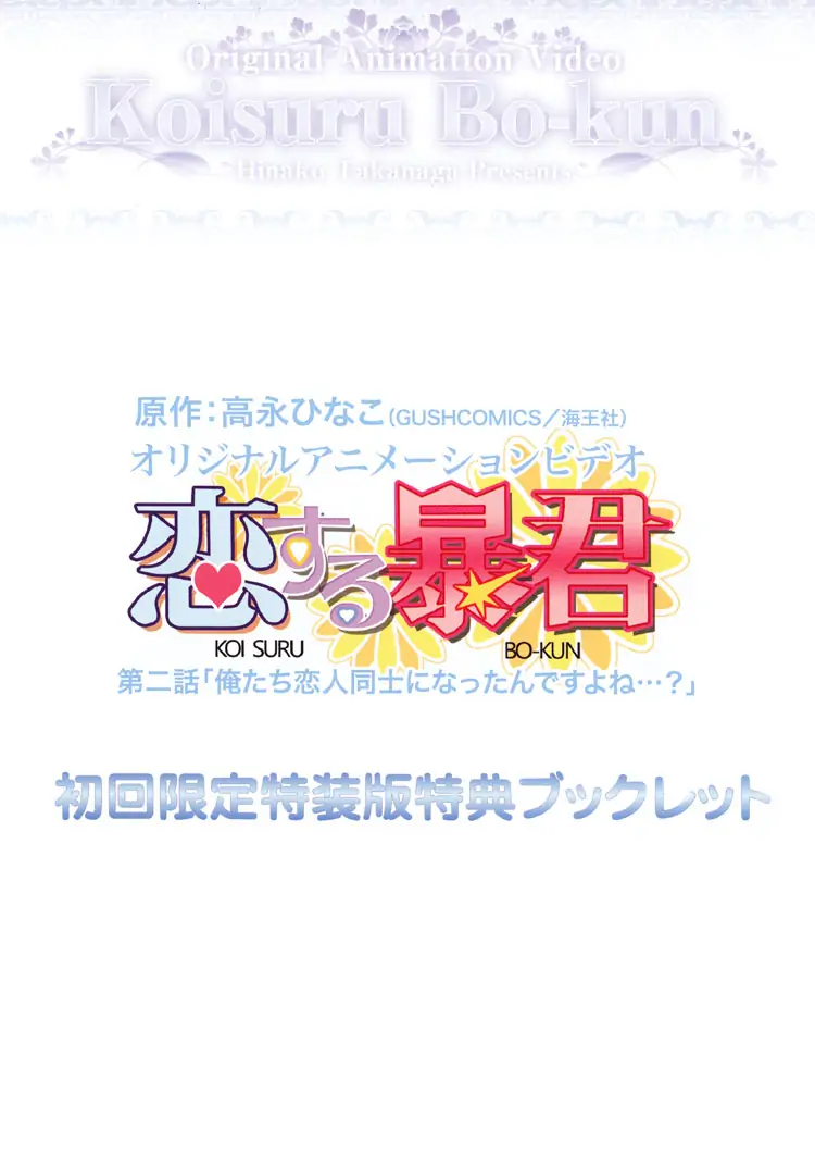 Koisuru Boukun - Chapter 32.03 Page 3