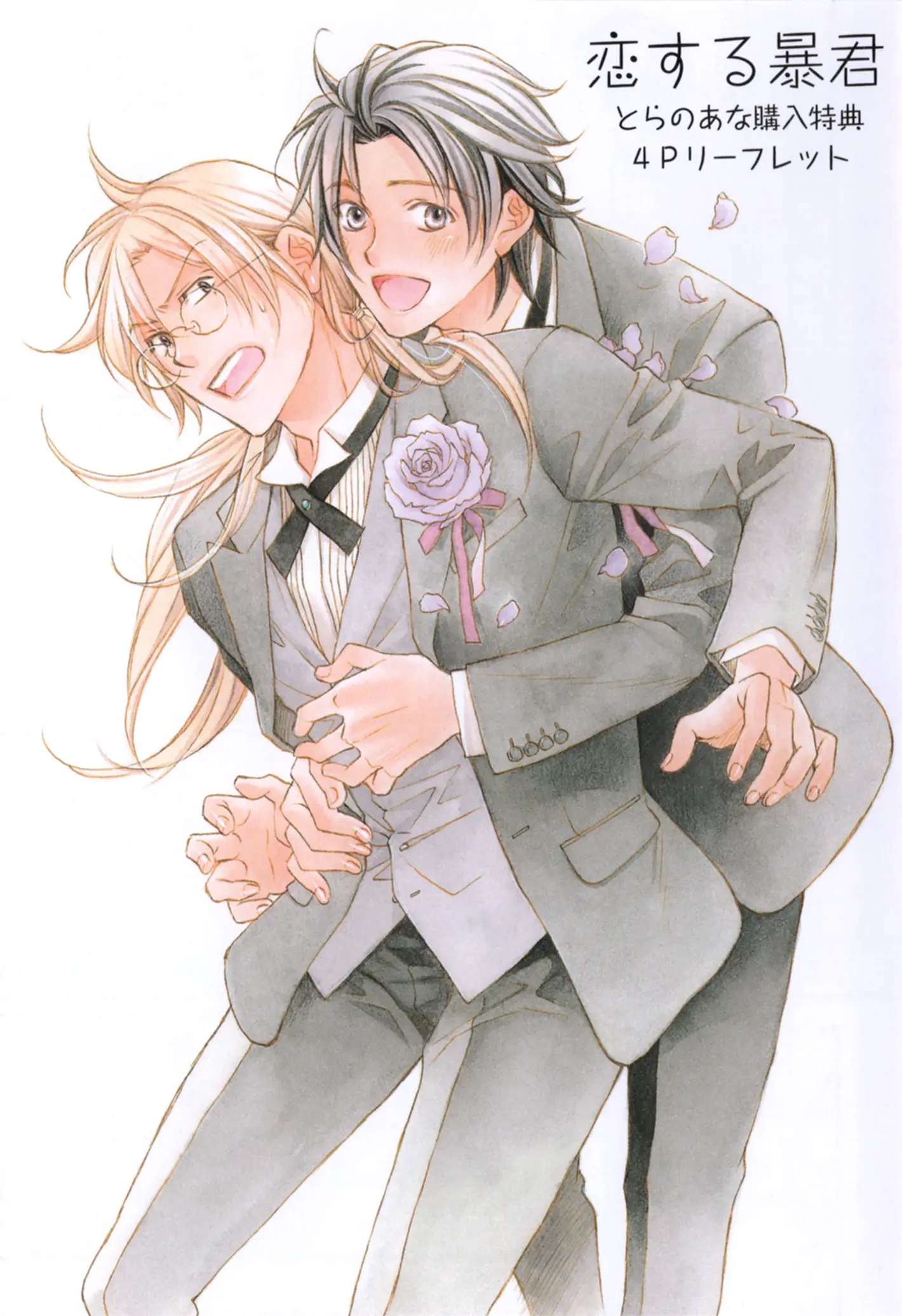 Koisuru Boukun - Chapter 71.2 Page 1