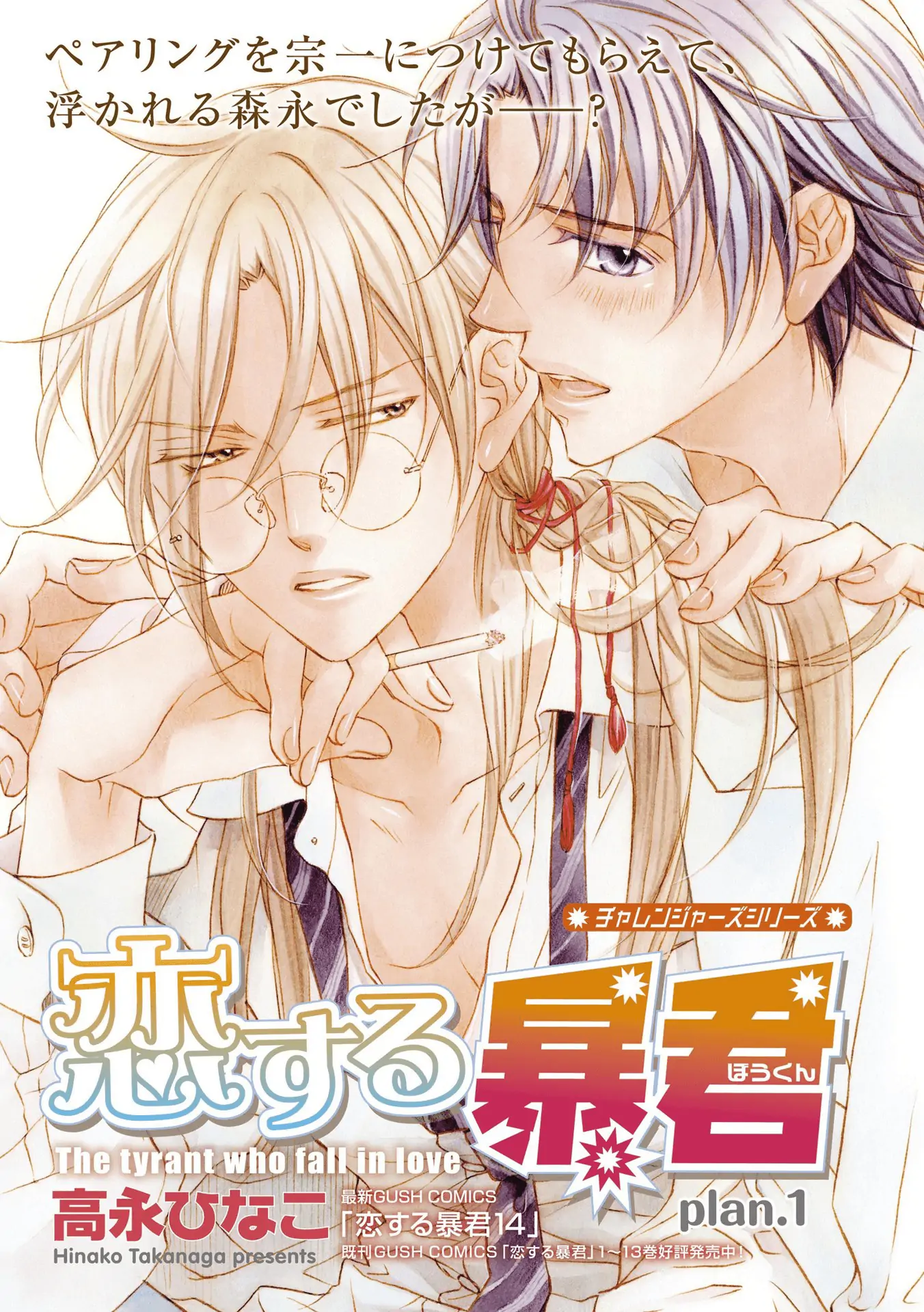 Koisuru Boukun - Chapter 78 Page 1