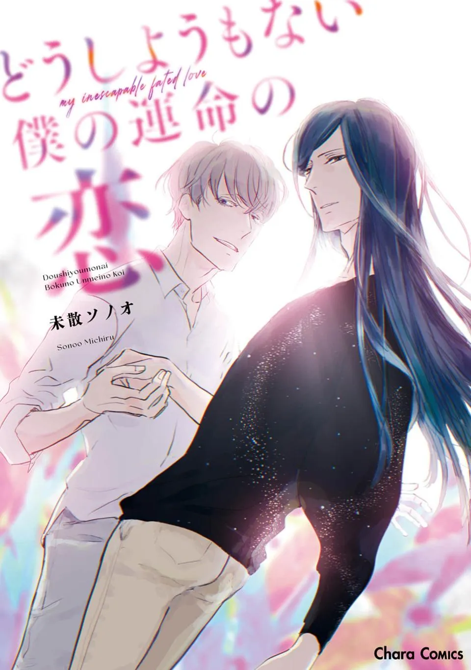 Doushiyou mo nai Boku no Unmei no Koi - Chapter 1 Page 1