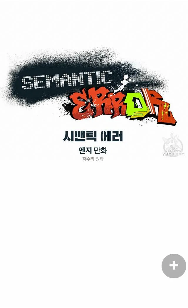 Semantic Error - Chapter 57 Page 7