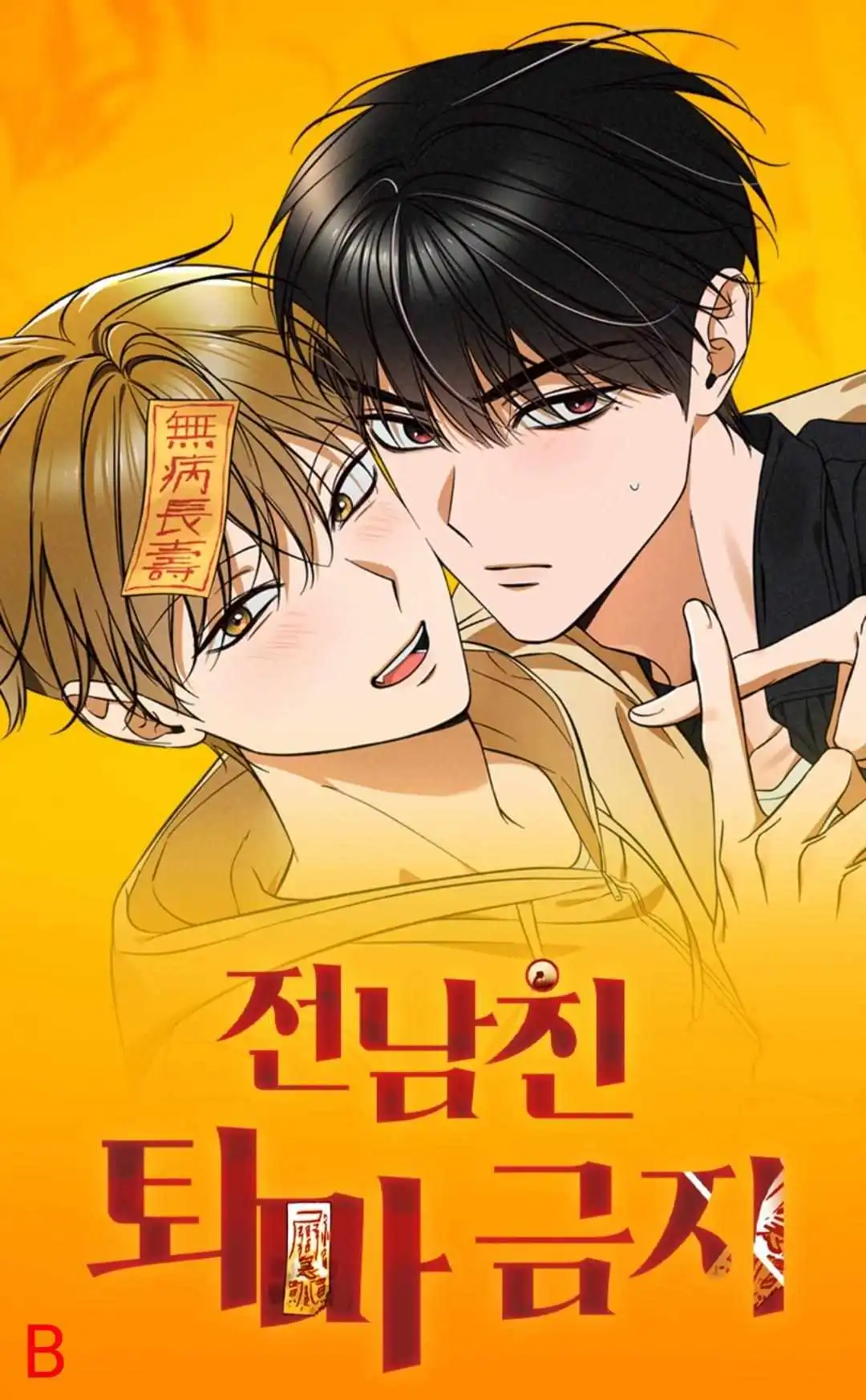 Exorcism Of Ex-Boyfriend is Prohibited - Chapter 0 Page 2