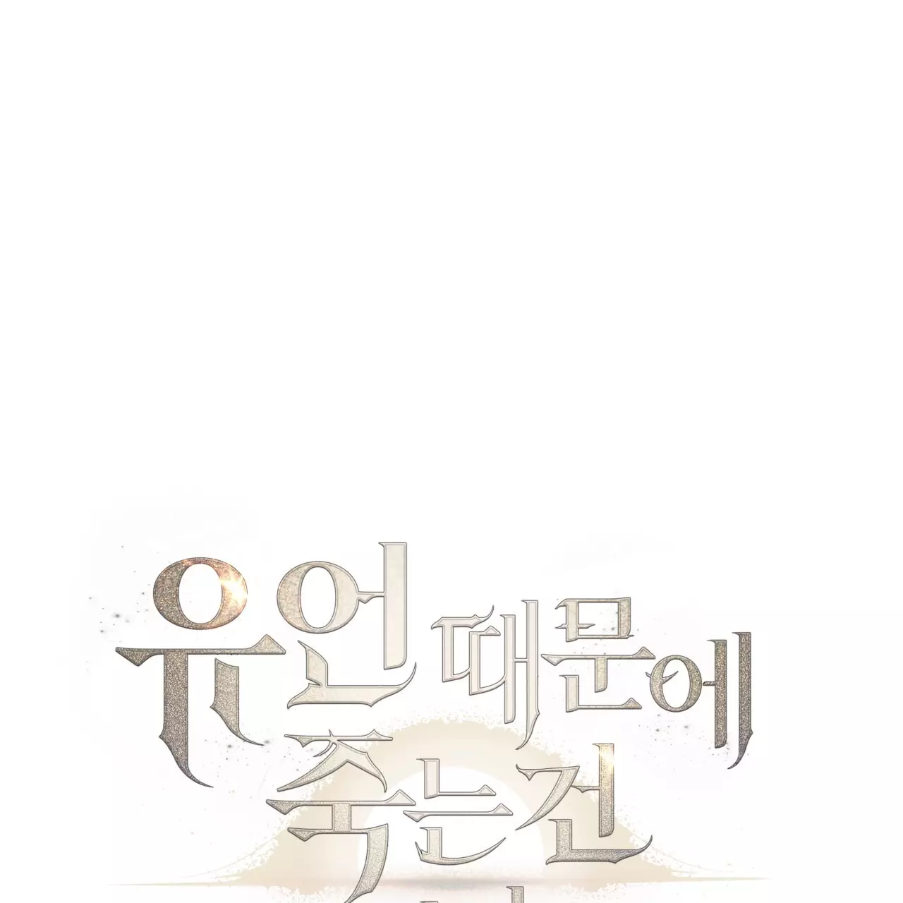 Death Delayed for a Short Time Because of the Will - Chapter 44 Page 36