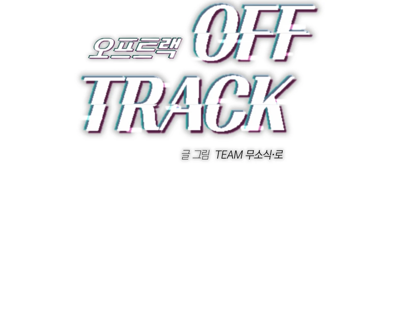 Off Track - Chapter 12 Page 4