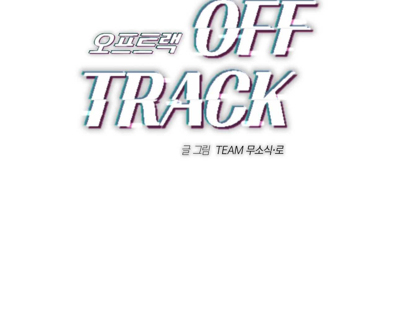 Off Track - Chapter 15 Page 4