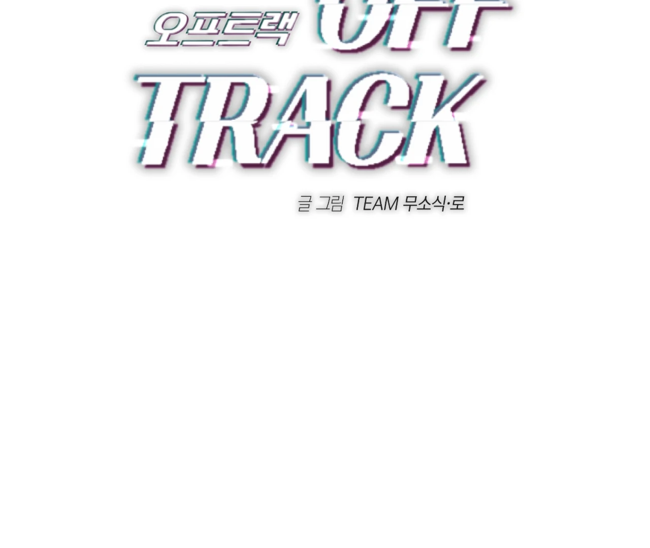Off Track - Chapter 16 Page 4