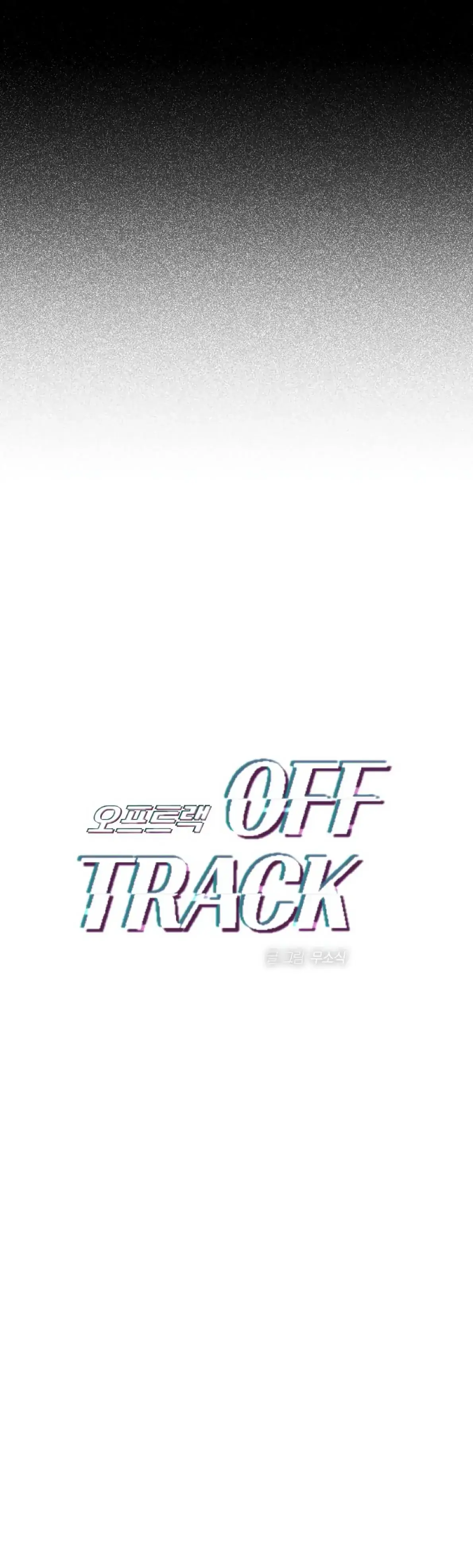 Off Track - Chapter 47 Page 15