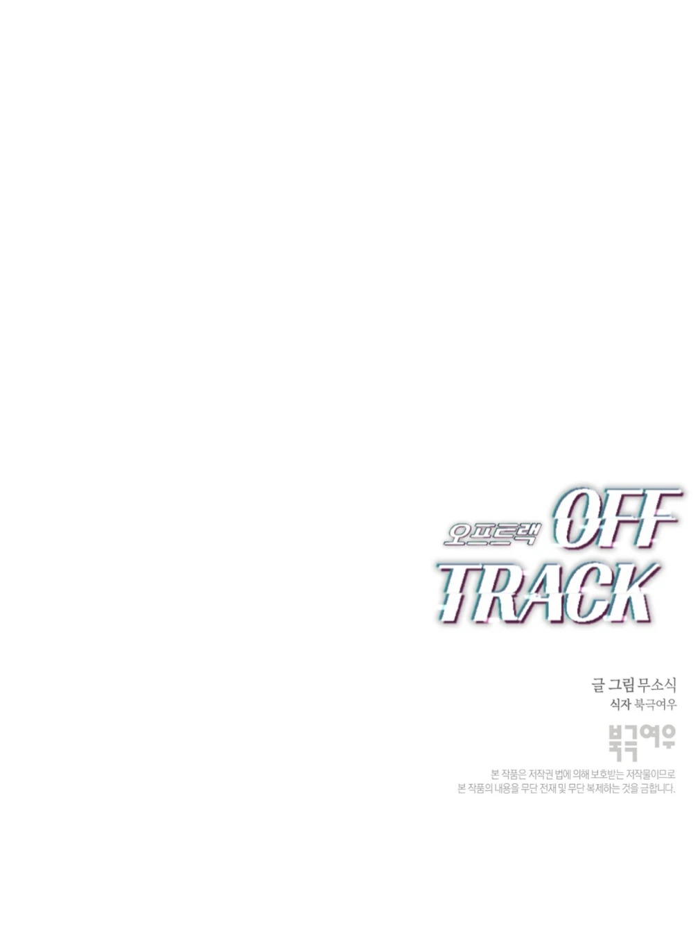 Off Track - Chapter 51 Page 70