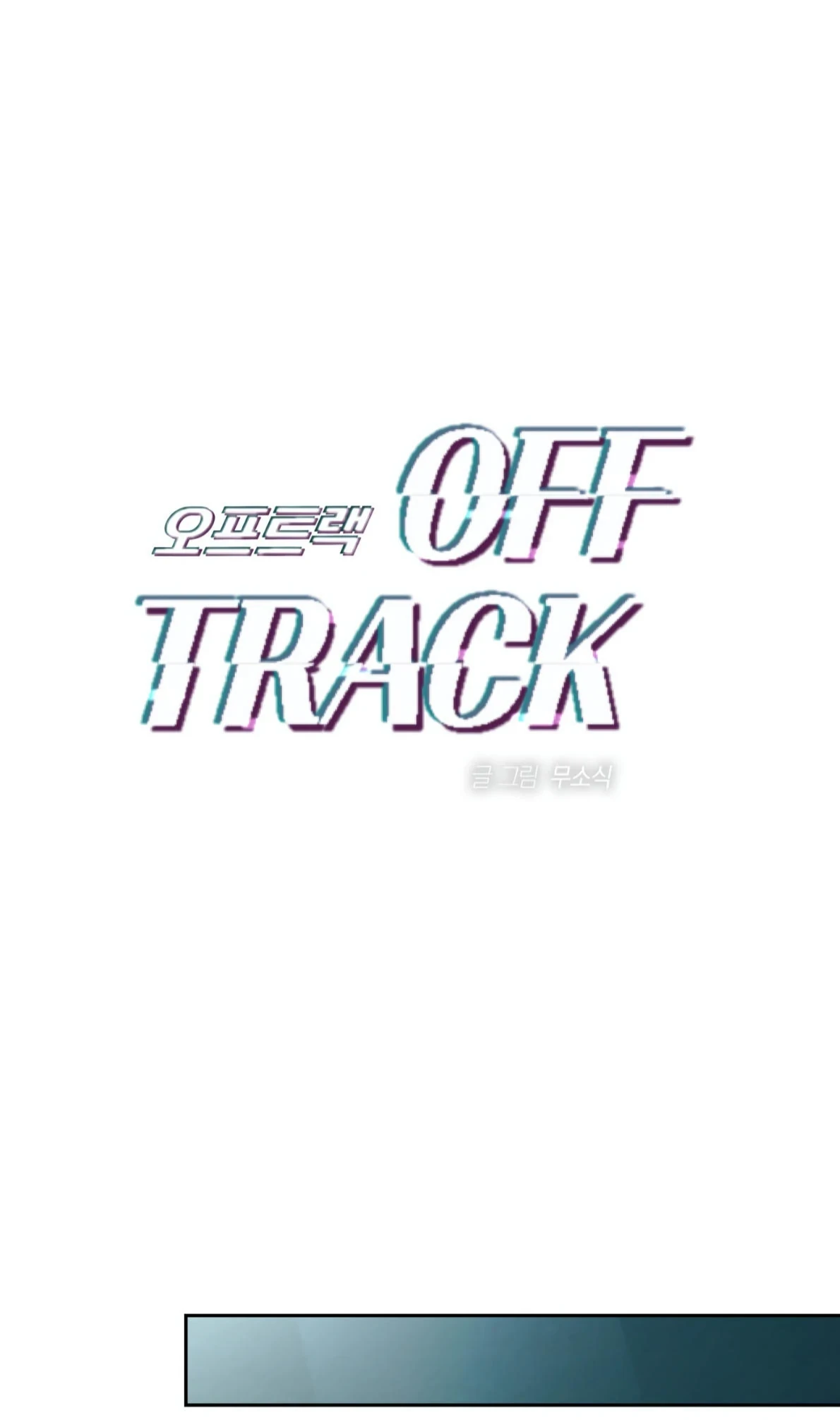 Off Track - Chapter 52 Page 1