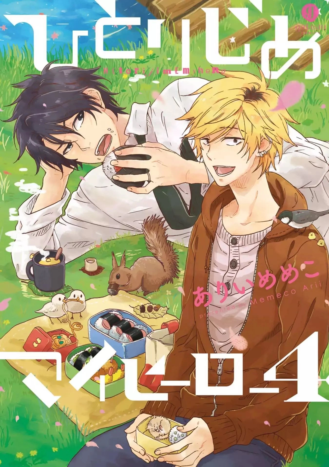 Hitorijime My Hero - Chapter 16 Page 1