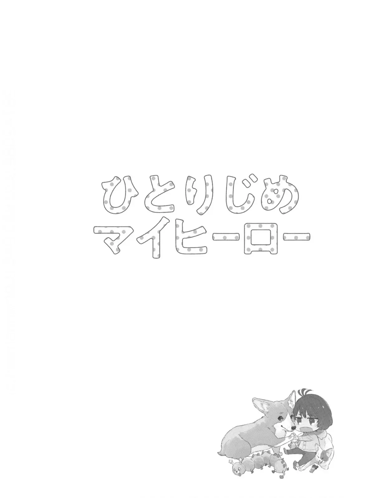 Hitorijime My Hero - Chapter 80 Page 23