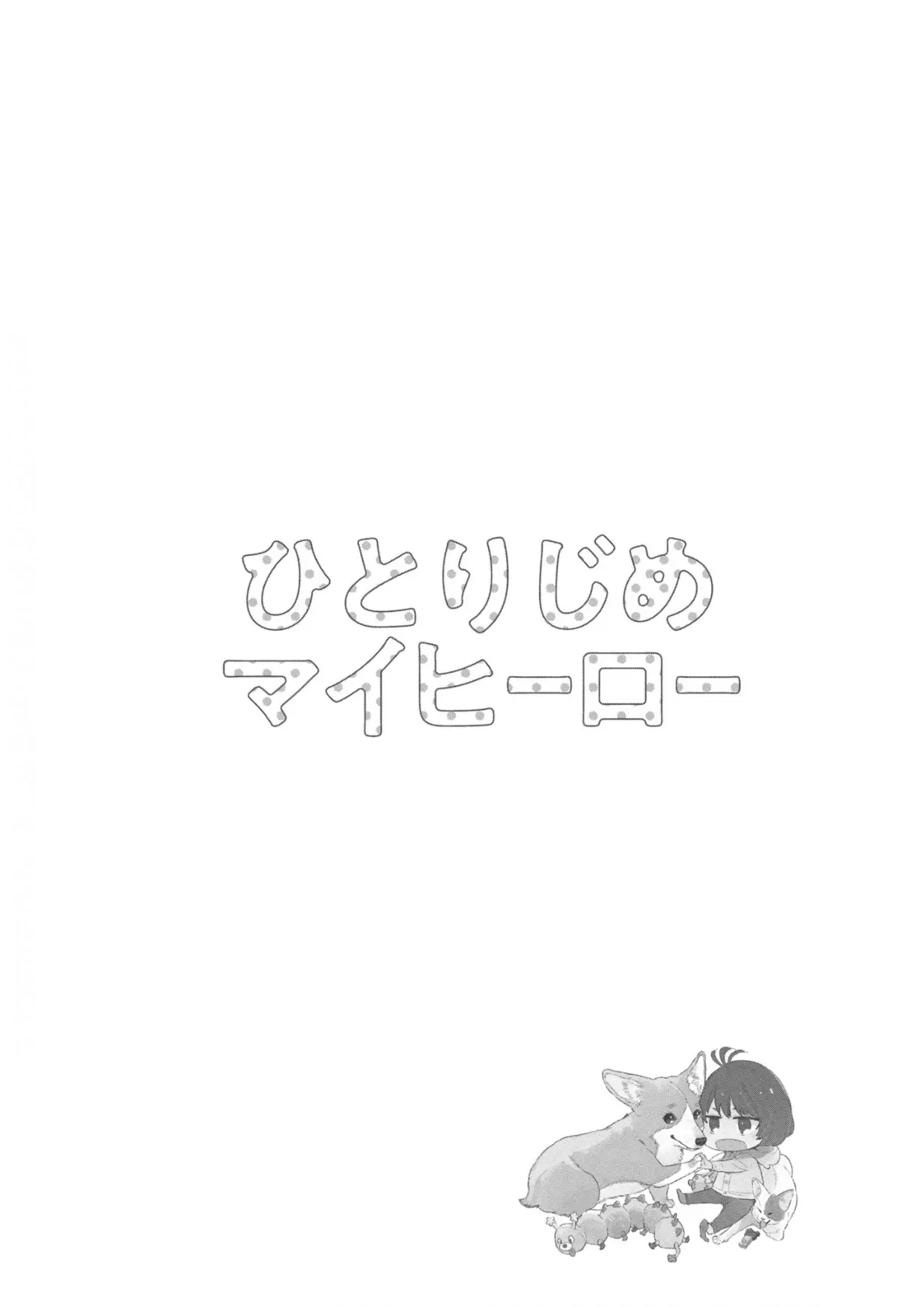 Hitorijime My Hero - Chapter 82 Page 15