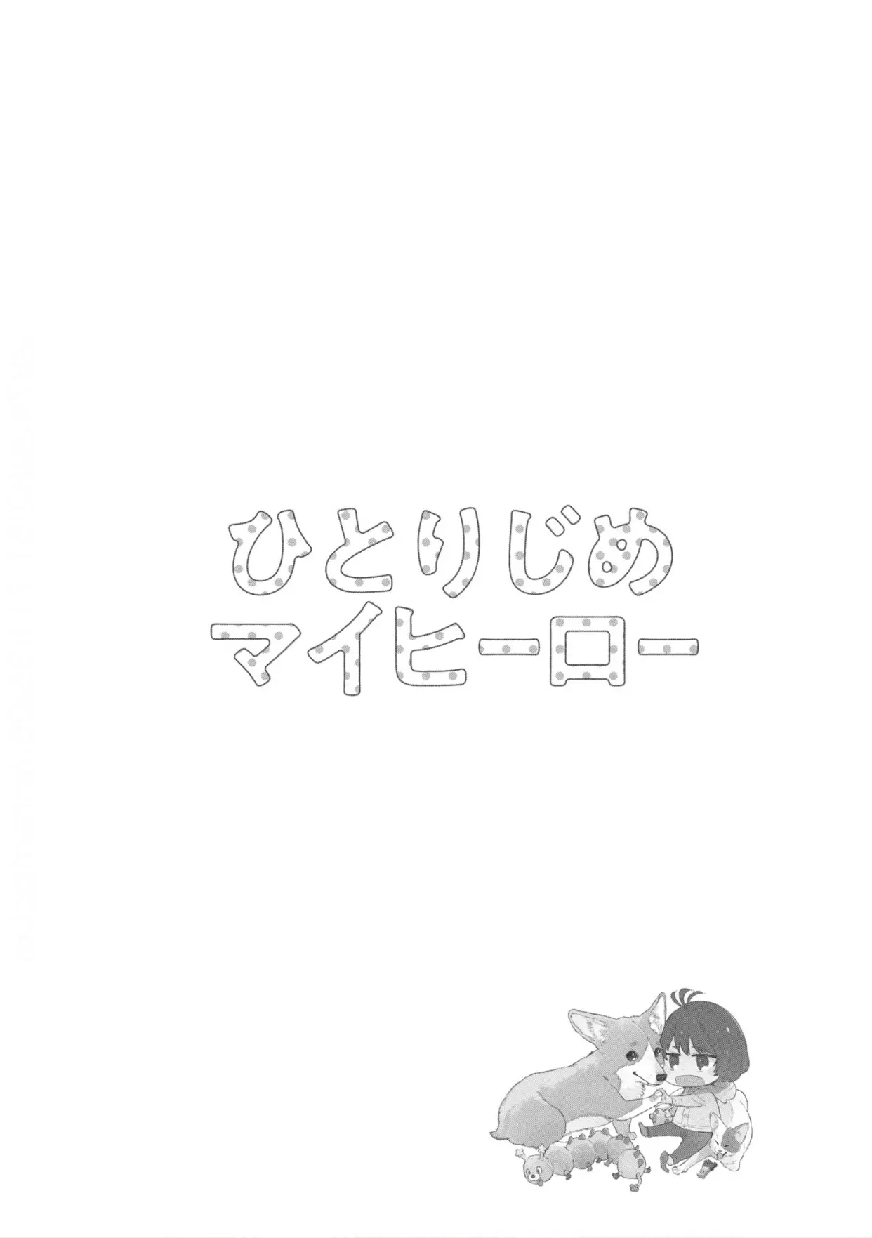 Hitorijime My Hero - Chapter 83 Page 16
